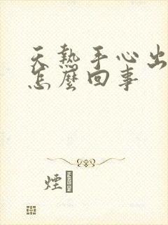 天热手心出汗是怎么回事