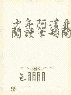 少年阿滨哥全文阅读笔趣阁