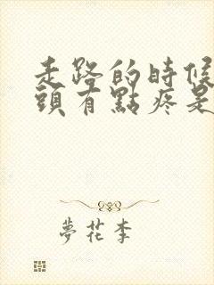 走路的时候股骨头有点疼是什么原因封面