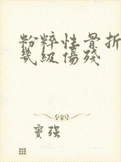 粉粹性骨折属于几级伤残