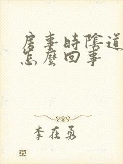 房事时阴道疼痛怎么回事