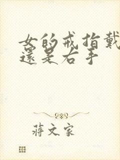 女的戒指戴左手还是右手