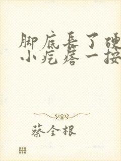 脚底长了硬硬的小疙瘩一按就疼