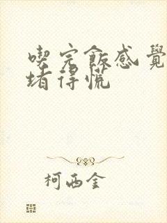 吃完饭感觉胃里堵得慌