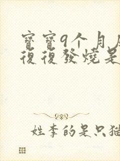 宝宝9个月反反复复发烧是什么原因