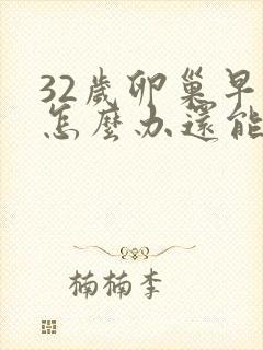 32岁卵巢早衰怎么办还能调整回来吗封面