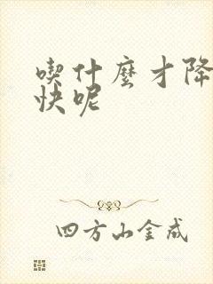 吃什么才降血脂快呢