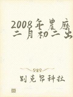 2008年农历二月初二出生的人的命运