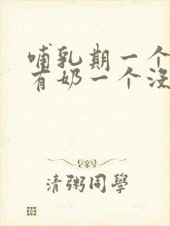 哺乳期一个乳房有奶一个没奶怎么办封面