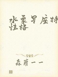 水象星座特点和性格