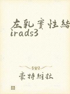 左乳实性结节birads3