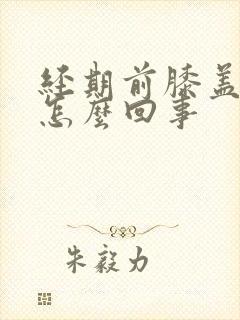 经期前膝盖疼是怎么回事