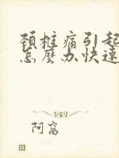 颈椎痛引起头痛怎么办快速缓解疼痛