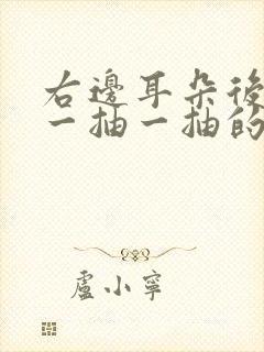 右边耳朵后脑勺一抽一抽的疼封面