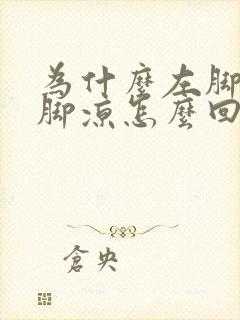 为什么左脚热右脚凉怎么回事