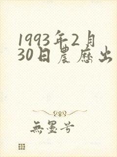1993年2月30日农历出生的命封面