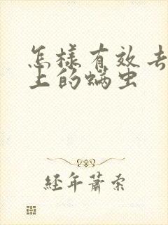 怎样有效去除床上的螨虫封面