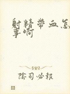 射精带血怎么回事啊