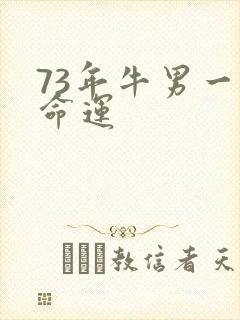 73年牛男一生命运