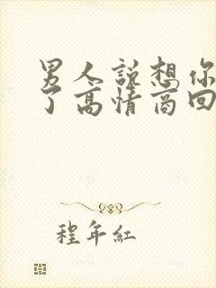 男人说想你失眠了高情商回复