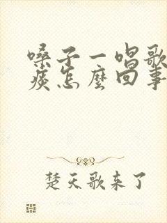 嗓子一唱歌就有痰怎么回事