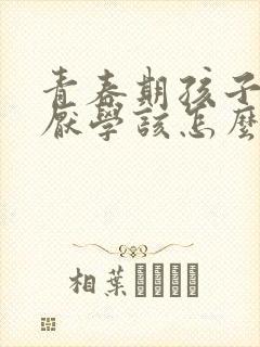 青春期孩子叛逆厌学该怎么办封面