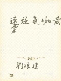 速效氨咖黄敏胶囊