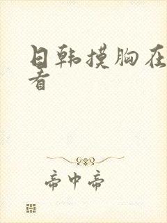 日韩摸胸在线观看