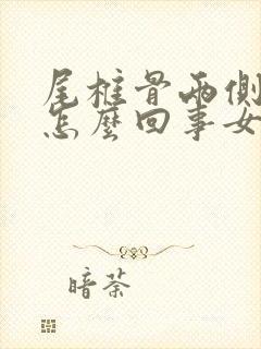 尾椎骨两侧疼是怎么回事女性