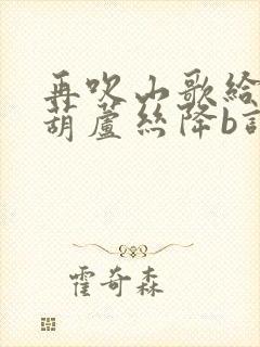 再吹山歌给党听葫芦丝降b调伴奏