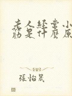 老人经常小腿抽筋是什么原因