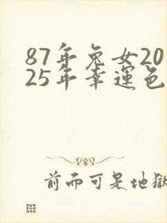 87年兔女2025年幸运色