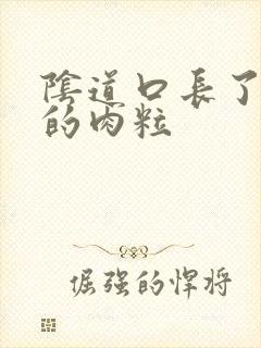 阴道口长了白色的肉粒