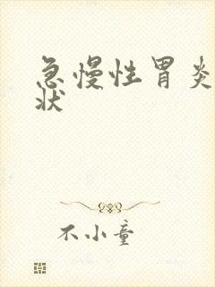 急慢性胃炎的症状