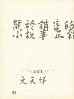 关于销售的励志小故事 正能量故事封面