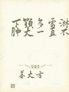 下颚多处淋巴结肿大一直不消