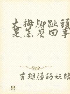 大拇脚趾头发木是怎么回事