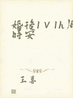 婚后1∨1h周时安