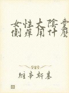 女性大阴囊唇内侧痒用什么药膏