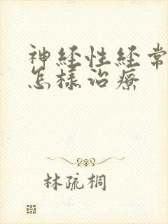 神经性经常失眠怎样治疗封面