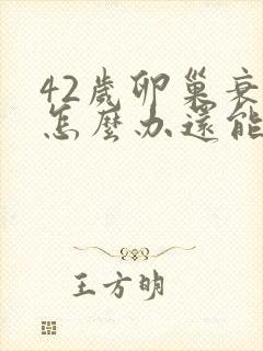 42岁卵巢衰退怎么办还能调整回来吗