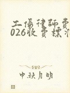 工伤律师费用2026收费标准