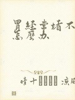 胃经常堵不消化怎么办