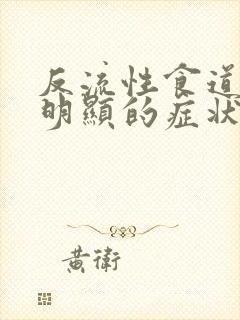 反流性食道炎最明显的症状