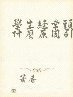 学生经常头疼是什么原因引起的