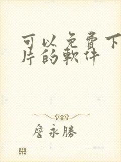 可以免费下载黄片的软件封面