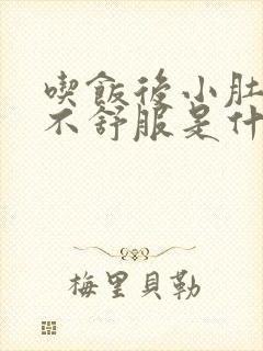 吃饭后小肚子胀不舒服是什么原因