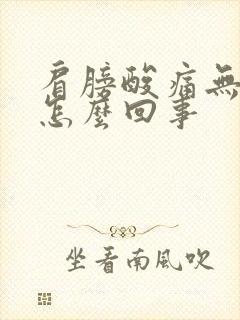 肩膀酸痛无力是怎么回事封面