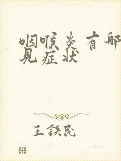 咽喉炎有哪些常见症状