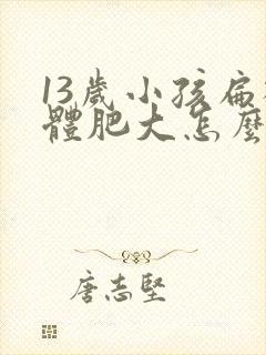 13岁小孩扁桃体肥大怎么办